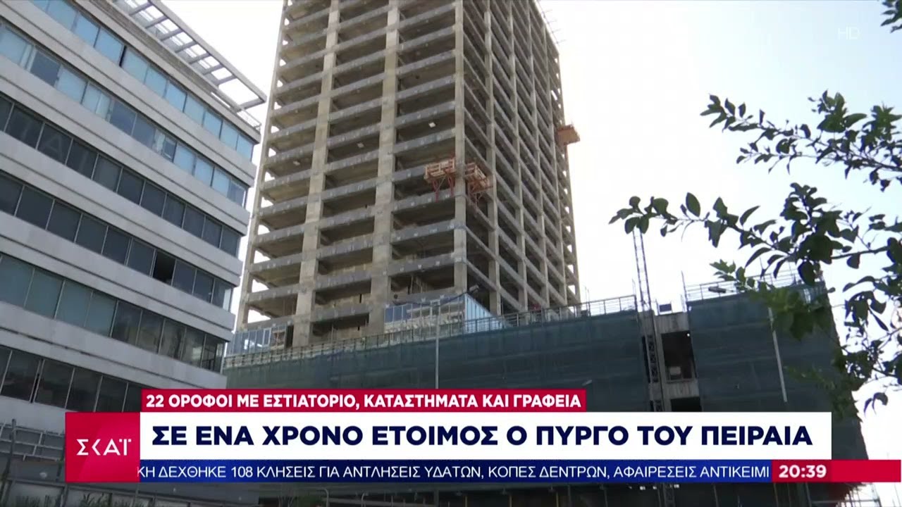 &Sigma;&epsilon; έ&nu;&alpha; &chi;&rho;ό&nu;&omicron; έ&tau;&omicron;&iota;&mu;&omicron;&sigmaf; &omicron; &pi;ύ&rho;&gamma;&omicron;&sigmaf; &tau;&omicron;&upsilon; &Pi;&epsilon;&iota;&rho;&alpha;&iota;ά | &Beta;&rho;&alpha;&delta;&iota;&nu;ό &delta;&epsilon;&lambda;&tau;ί&omicron; | 06/11/2022