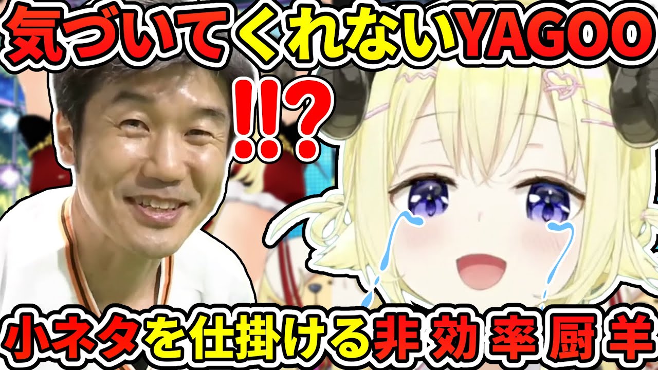 YAGOOも皆も気づいてくれない…小ネタを仕掛けた非効率厨のわためぇ【角巻わため／YAGOO／鷹嶺ルイ／夏色まつり／風間いろは／ときのそら／ヴィヴィ／ホロライブ切り抜き】