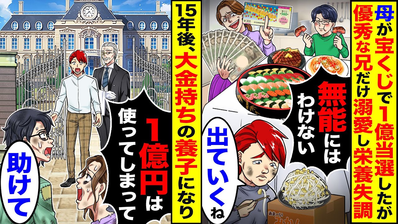 【スカッと】母が宝くじで1億円当たったが優秀な兄だけ溺愛し「ブスには分けない」→15年後、大金持ちと結婚した「1億すぐ使ってしまって」私の前に現れ…【漫画】【アニメ】【スカッとする話】【2ch】