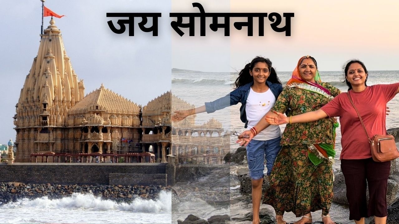सोमनाथ महादेव का आशीर्वाद.....