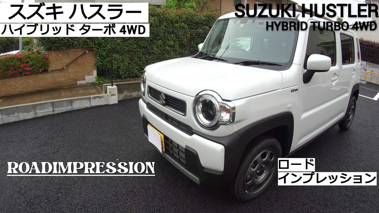 「スズキ ハスラー ハイブリッドターボ 4WD」ロードインプレッション　SUZUKI HUSTLER HYBRIDTURBO ROADIMPRESSION