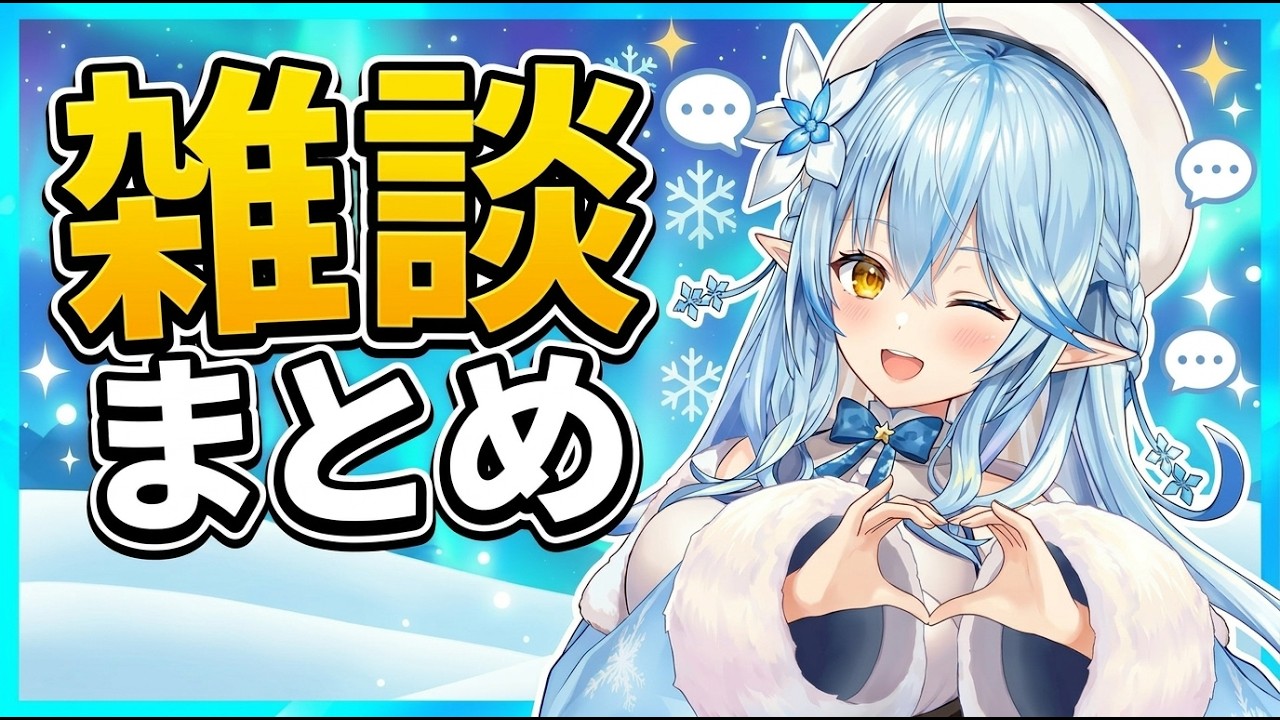 ラミィの雑談配信まとめ　#ホロライブ #雪花ラミィ #ホロライブ切り抜き