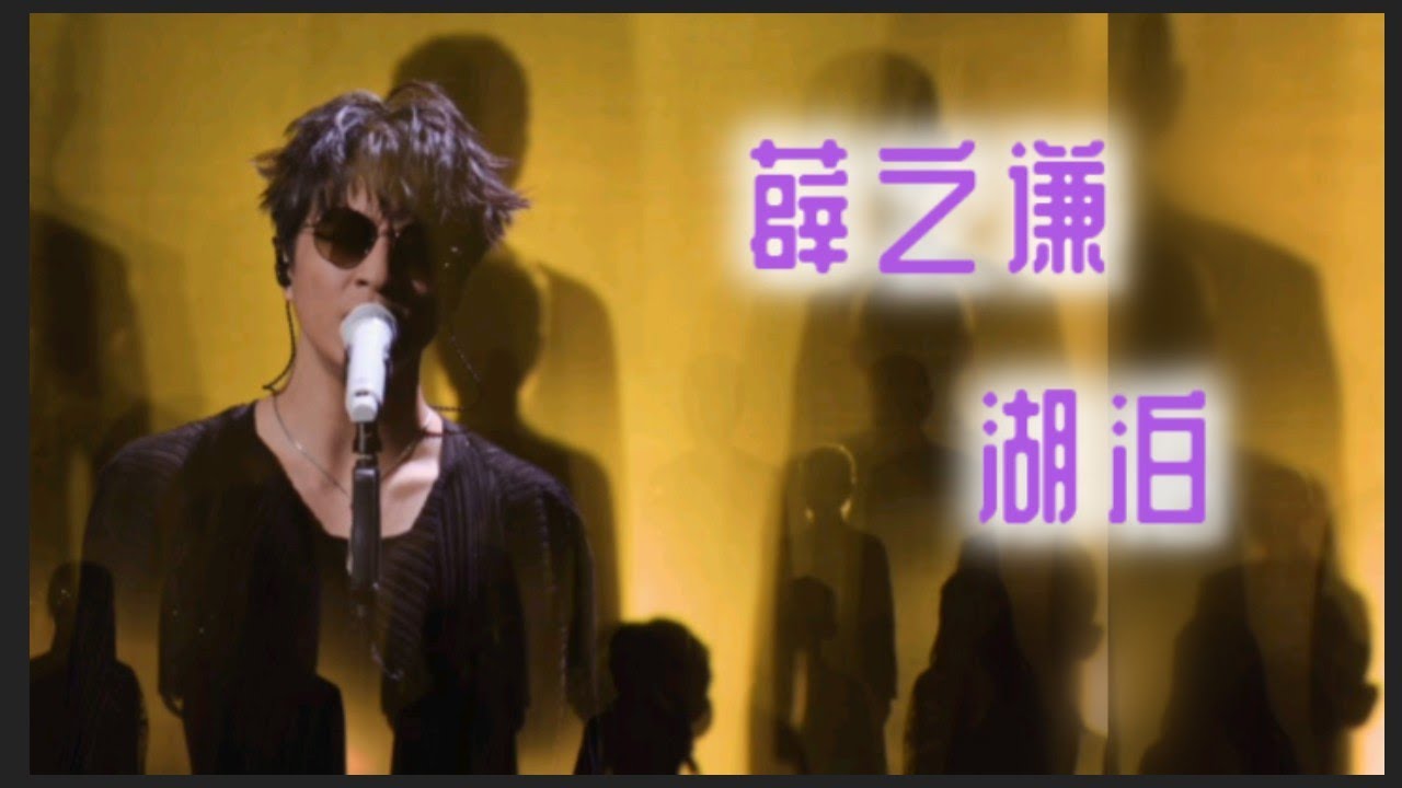 薛之谦 《湖泊》新歌 纯享 去杂音版