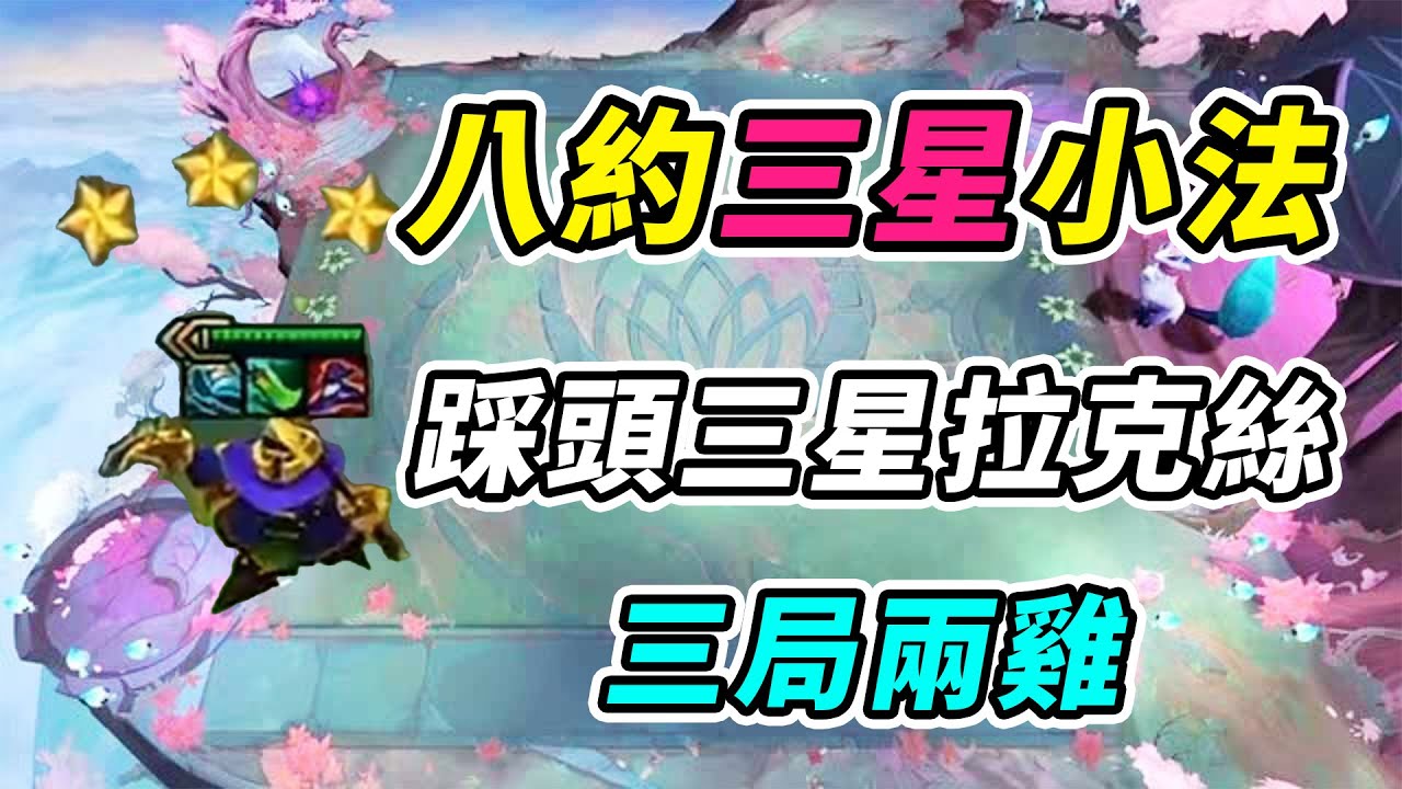 TPC決賽：8約德爾王朝了,全員二星就能贏3星拉克絲？那我3星小法閣下如何應對!  | 英雄棋譚/云顶之弈/聯盟戰棋/TFT SE16[紅蓮]