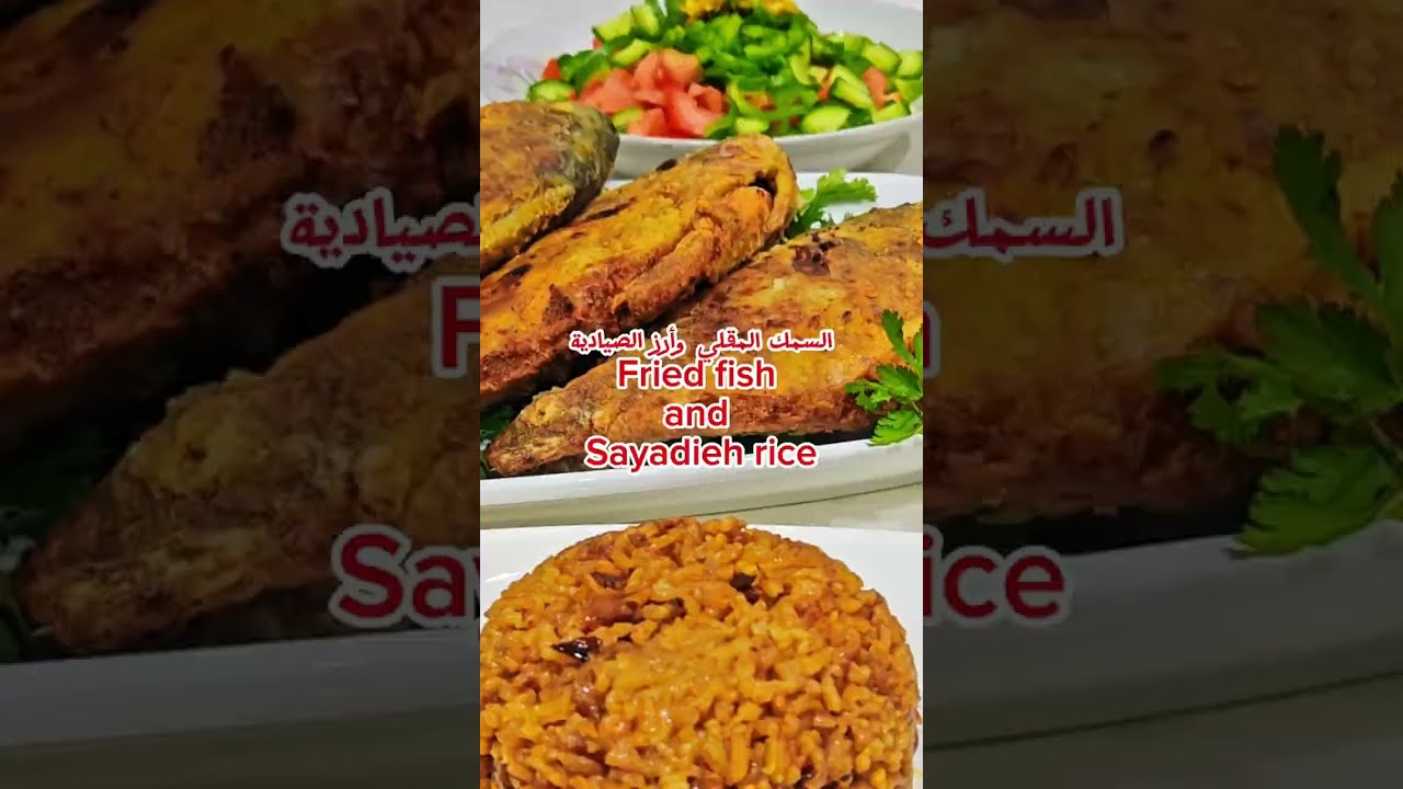 Fried fish with Sayadieh rice.. سمك مقلي #أسماك #سمك مقلي#سي فود#سممع أرز صيادية #ارز صيادية#أرز سمك