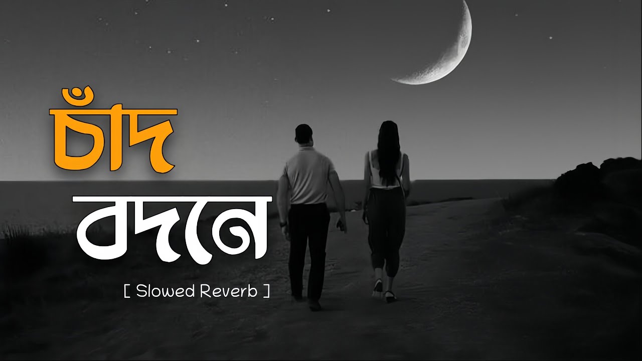Chaad Bodone ( Lyrics ) | Tanzil Misbah  | চাঁদ বদনে   | Slowed Reverb | Bangla Lofi 