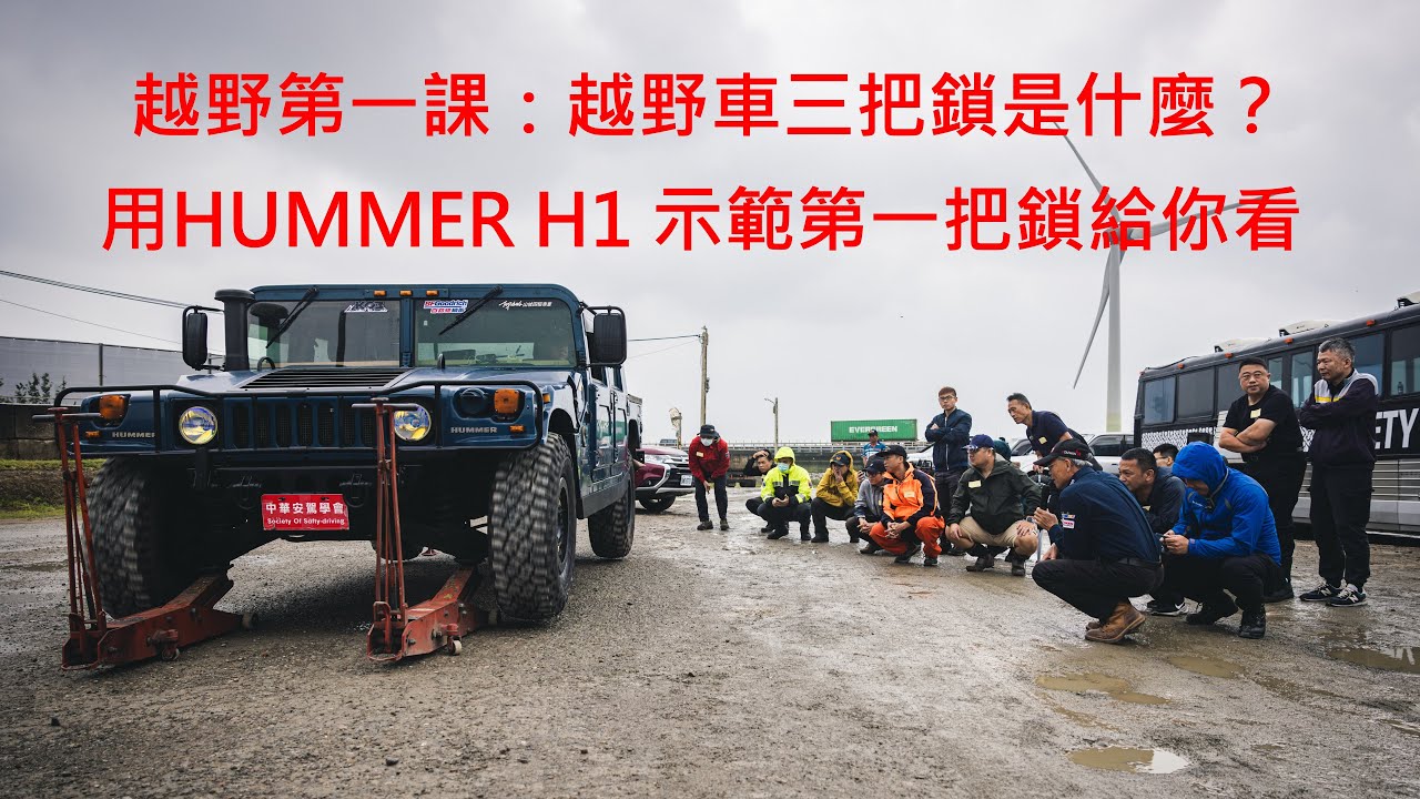 越野車三把鎖是什麼？真有這麼神？越野第一課：悍馬H1示範第一把鎖，解釋汽車為什麼會有差速器和中央差速器鎖使用的時機？