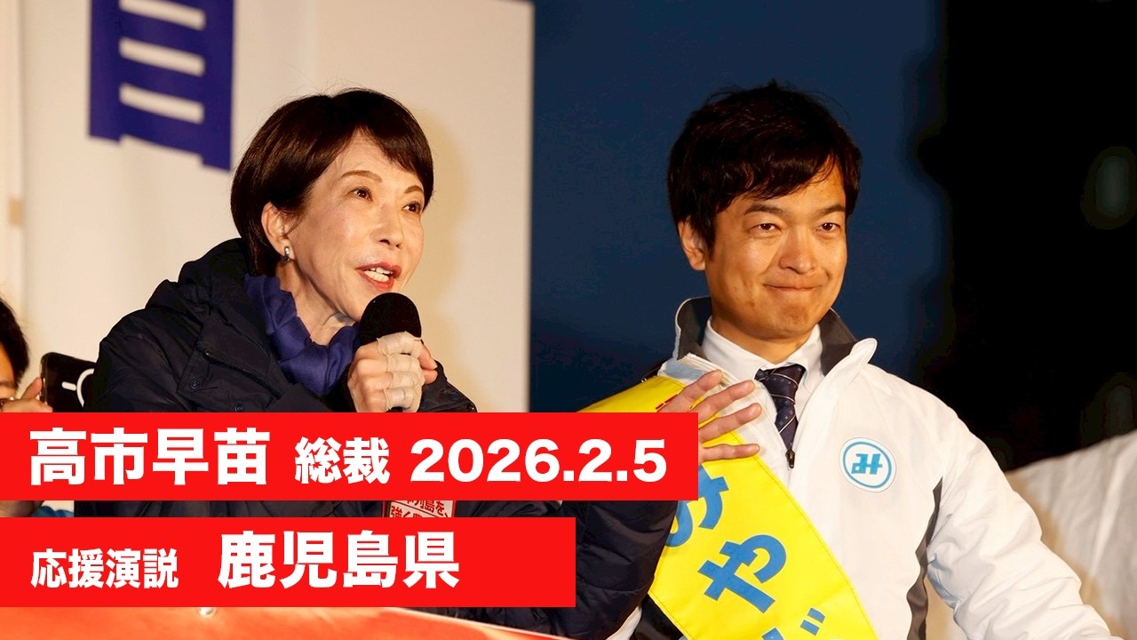 【高市早苗 演説（全編）】鹿児島県（2026.2.5）