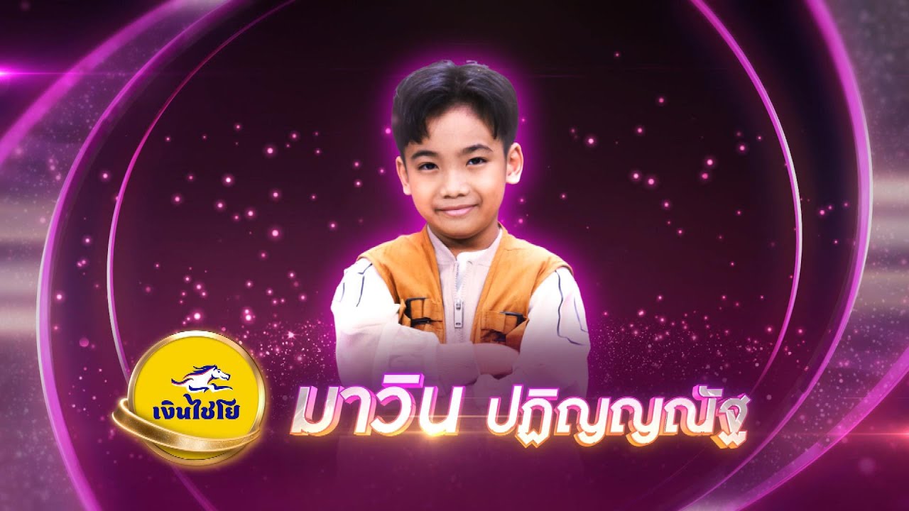 คำว่าฮักกัน มันเหี่ยถิ่มไส - มาวิน ปฏิญญณัฐ - รอบรองชนะเลิศ | ไมค์ทองคำ สามวัย ครั้งที่ 2