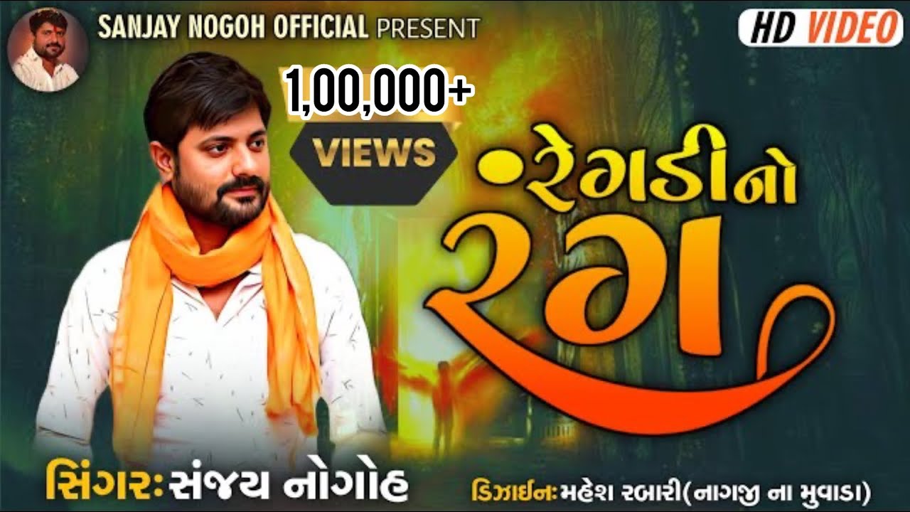 રેગડી નો રંગ | Regadi No Rang | Sanjay Nogoh | Sanjay Adisnanuparu New Regadi / Aalap | #regadi