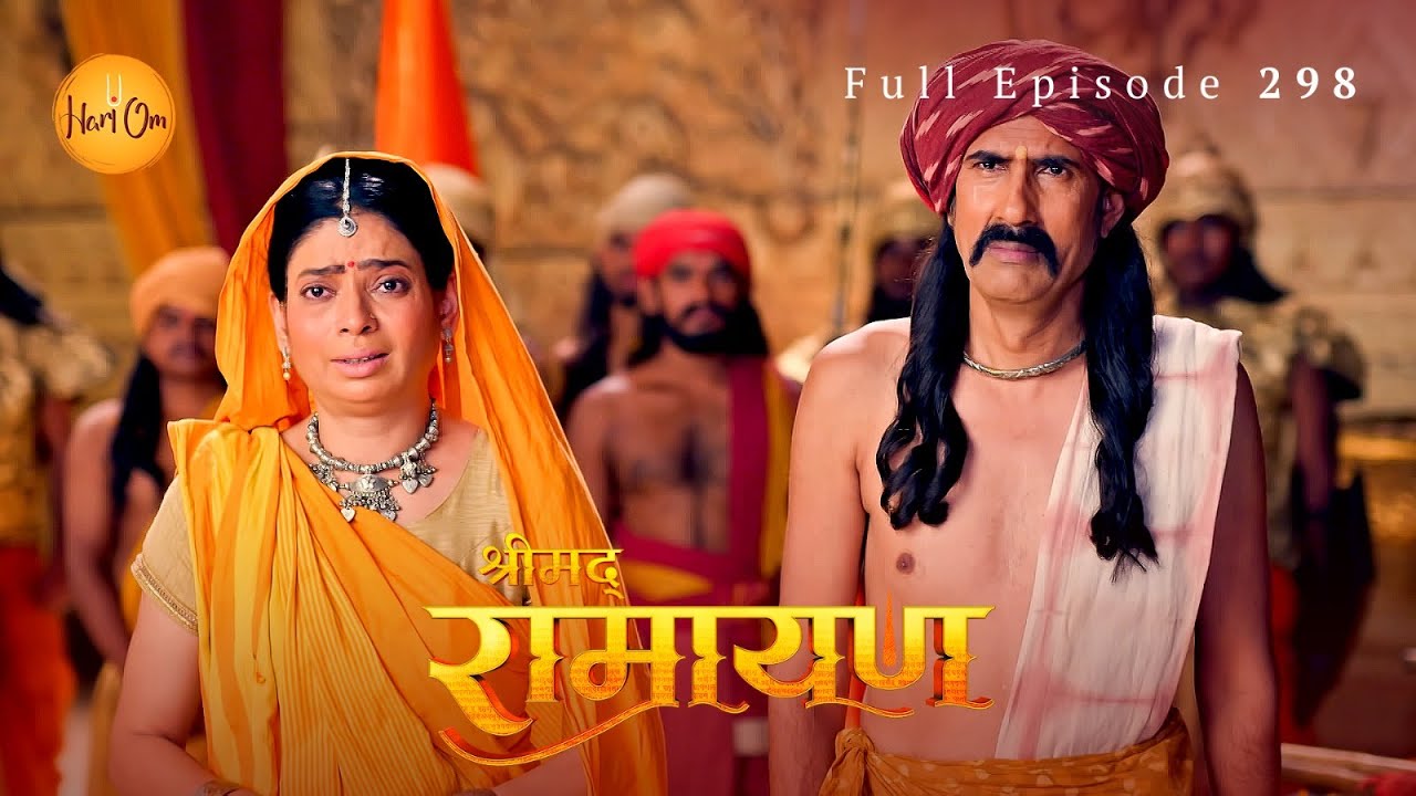 लव-कुश का नाटक | सीता की पुकार और राम का रहस्य उजागर | Shrimad Ramayan| Ep 298