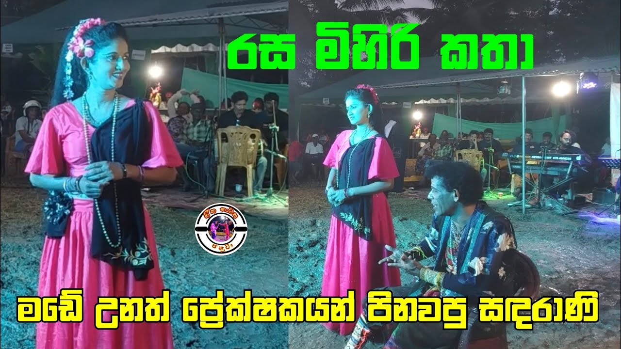 මඩේ නටමින් ප්&zwj;රේක්ෂකයන් පිනවපු සඳරාණි | Rasa mihiri katha | සීටී එක්ක සුපිරියක් 