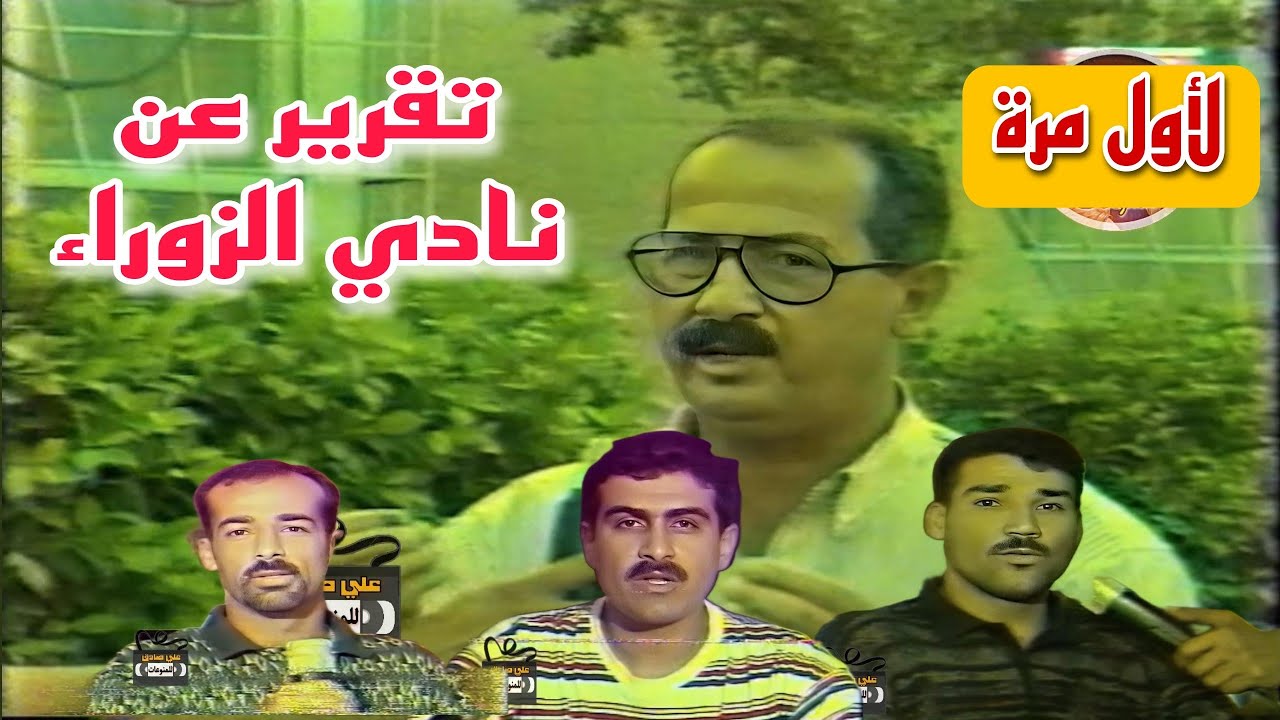 لأول مرة |  برنامج الحدث الرياضي  |  انور جسام  |  تقرير عن نادي الزوراء | تلفزيون الشباب 