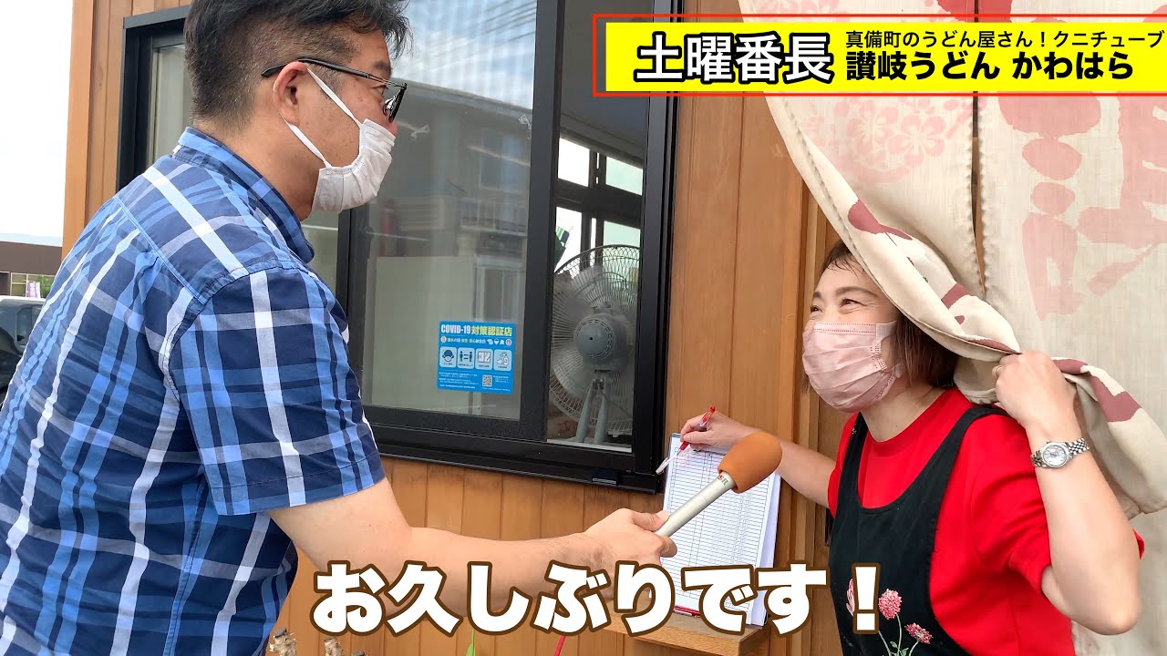 真備町の讃岐うどん かわはらへ再訪！RSK山陽放送 土曜番長 Udon Okayama
