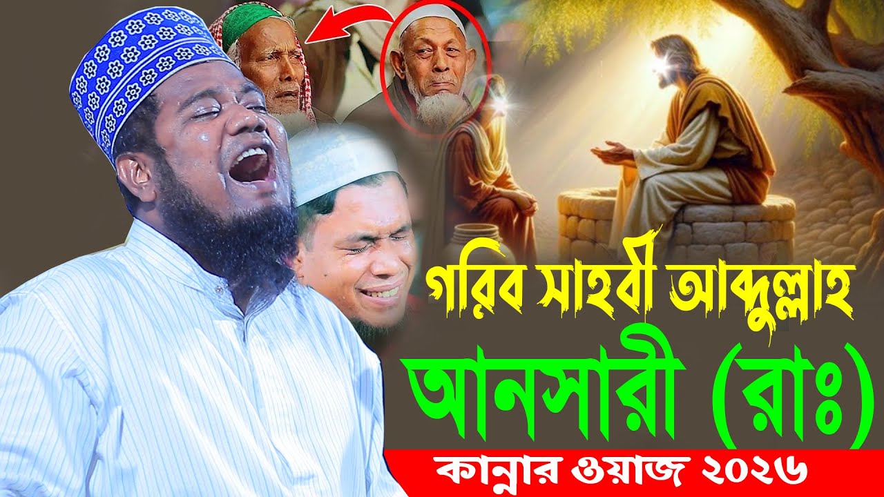 গরিব সাহবী আব্দুল্লাহ আনসারী (রাঃ) কান্নার ওয়াজ ২০২৬ ক্বারী রুহুল আমিন সিদ্দিকী