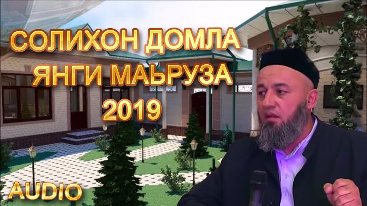 СОЛИХОН ДОМЛА КАЛБЛАРНИ ЮМШАТУВЧИ МАЬРУЗАЛАРИ