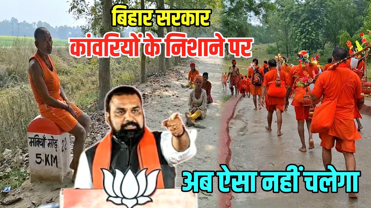 कांवरियों के निशाने पर आ गए सरकार | Kanwar Yatra 2026 | Sultanganj se Babadham Kawar Yatra 2026