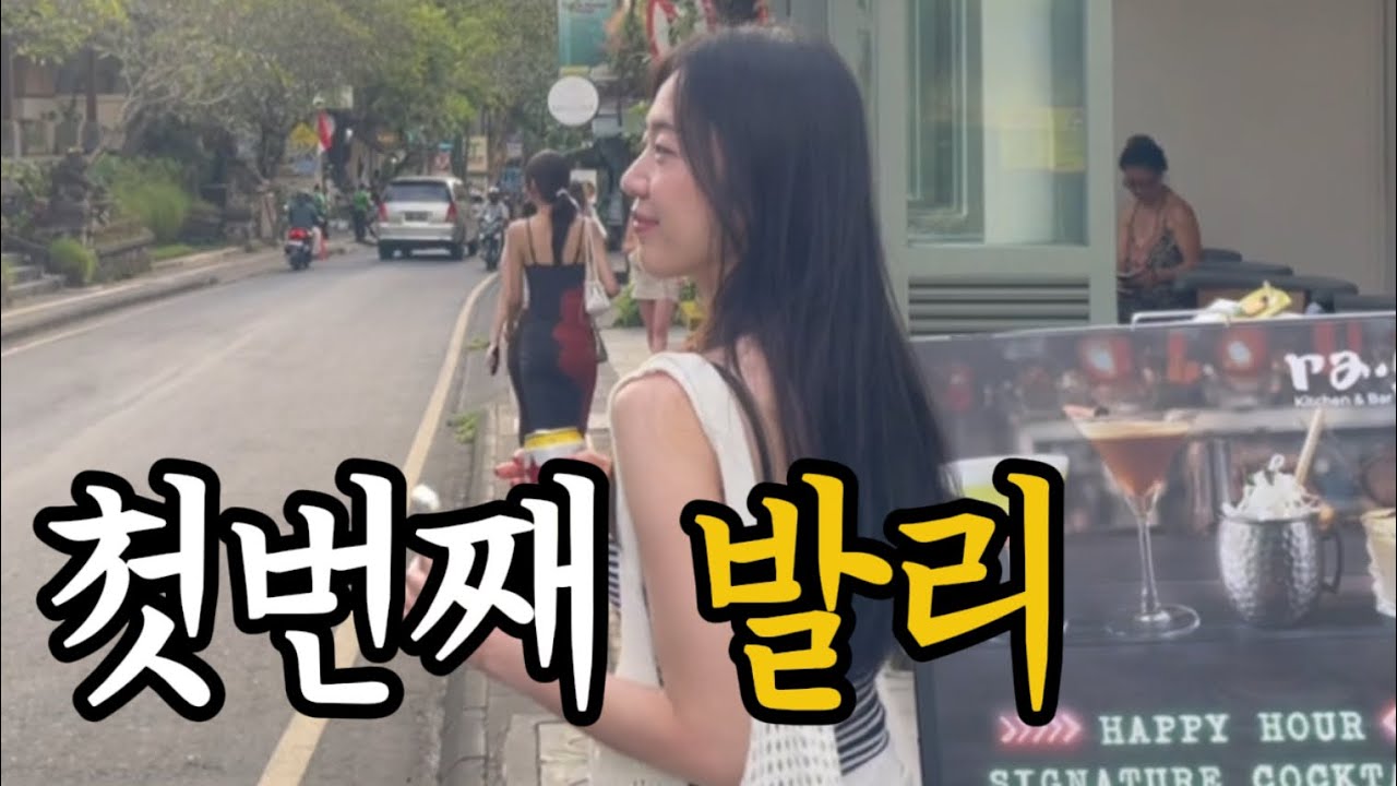 발리여행2탄 ㅣ 크레티야우붓, 바투르산일출투어, 라브리사, 남부투어, 요가하고 러닝하는 여행 zip