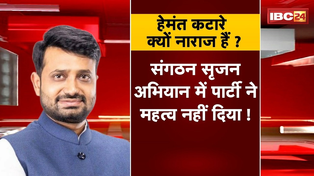 MP Politics News: क्यों नाराज हैं Hemant Katare? पार्टी से हुए किनारे या सिंघार से अदावत? MP News