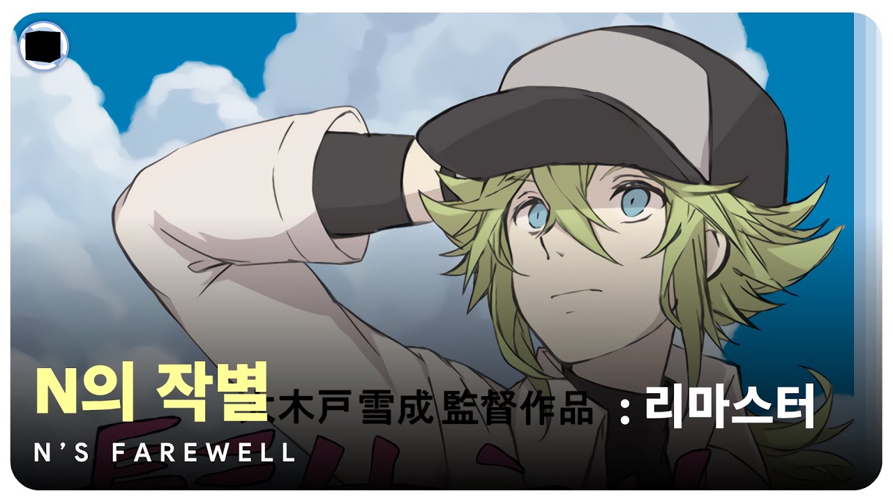 N의 작별 : 리마스터 ► 포켓몬스터 블랙 / 화이트 | N's Farewell