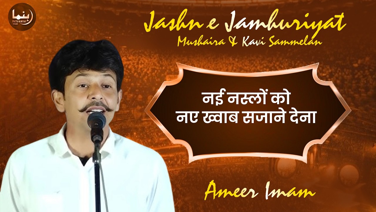 नई नस्लों को नए ख्वाब सजाने देना I  Jashn- e -Jamhuriyat Mushaira & Kavi Sammelan I  Ameer Imam