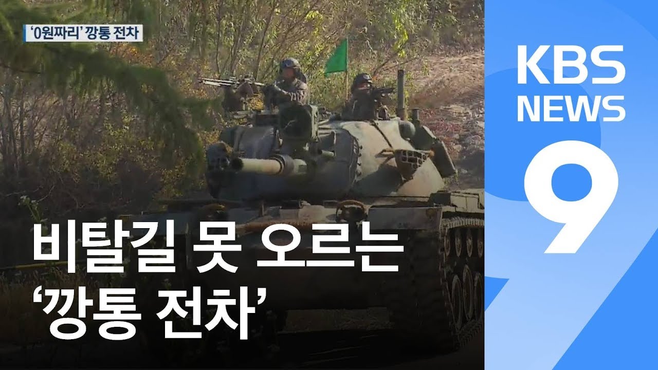 “잔존가치 0원”…비탈길 못 오르는 ‘깡통 전차’ / KBS뉴스(News)
