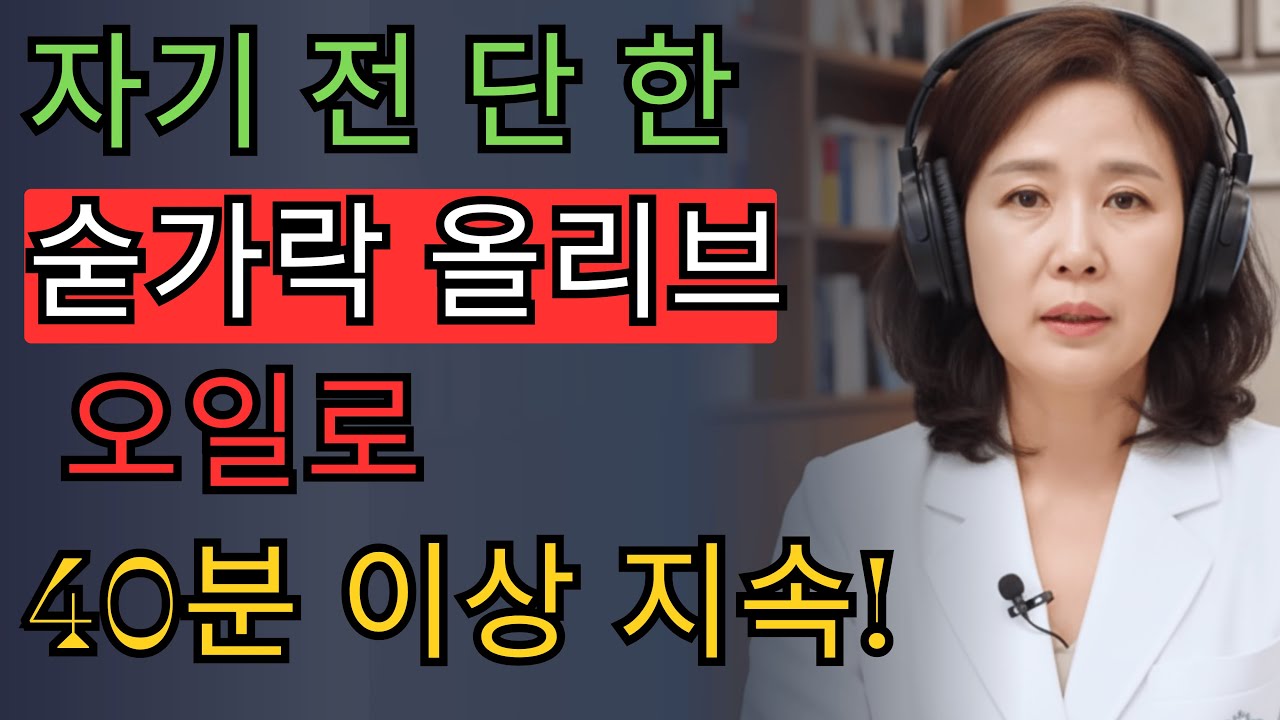침대에서 오래 버티고 싶으세요? 올리브 오일의 이 비밀이 당신을 놀라게 할 것입니다! | 이세나 의사