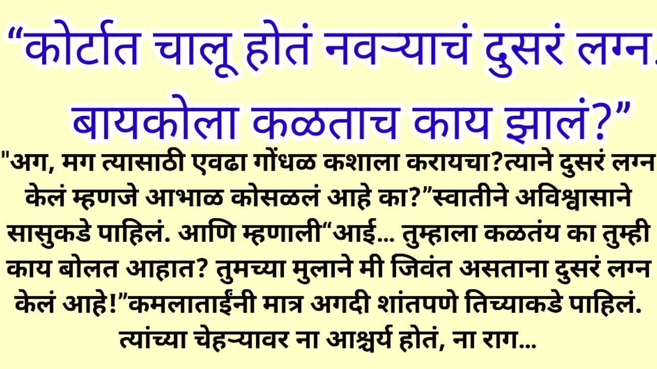 नवऱ्याने चोरून केलं दुसरं लग्न,पण बायकोने जे केलं त्याची  कल्पना कोणीही केली नव्हती|मराठी बोधकथा 