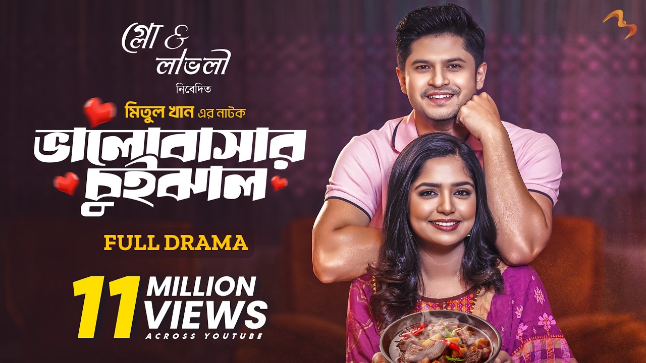 ভালোবাসার চুইঝাল | Valobashar Chuijhal | Full Drama | Niloy Alamgir | Heme | Meetul Khan