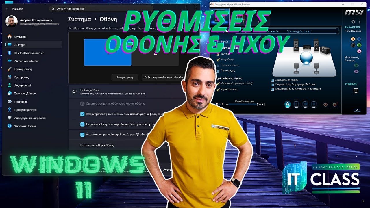 Ρυθμίσεις Οθόνης και Ήχου στα Windows 11