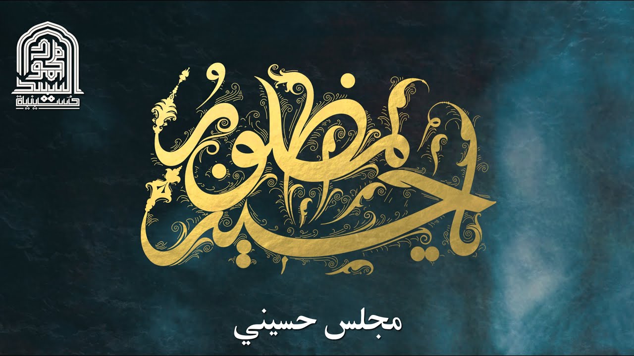 مجلس حسيني
