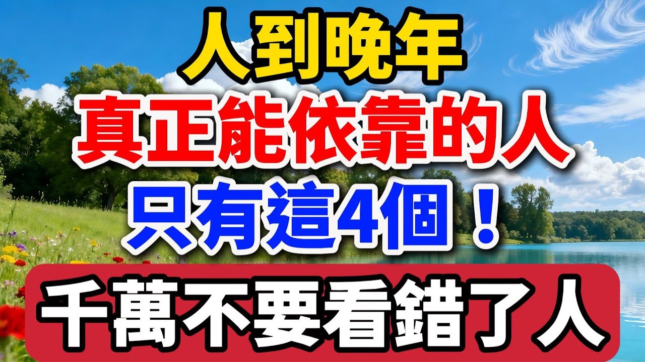人到晚年，真正能依靠的人，只有這4個！千萬不要選錯了【老羅談人生】#晚年生活 #中老年生活 #為人處世 #生活經驗 #情感故事 #老人 #幸福人生 #人生智慧#talks