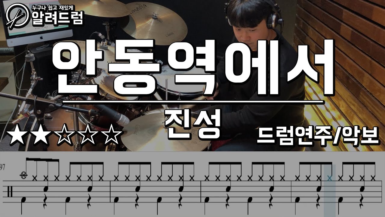 안동역에서 - 진성 드럼연주