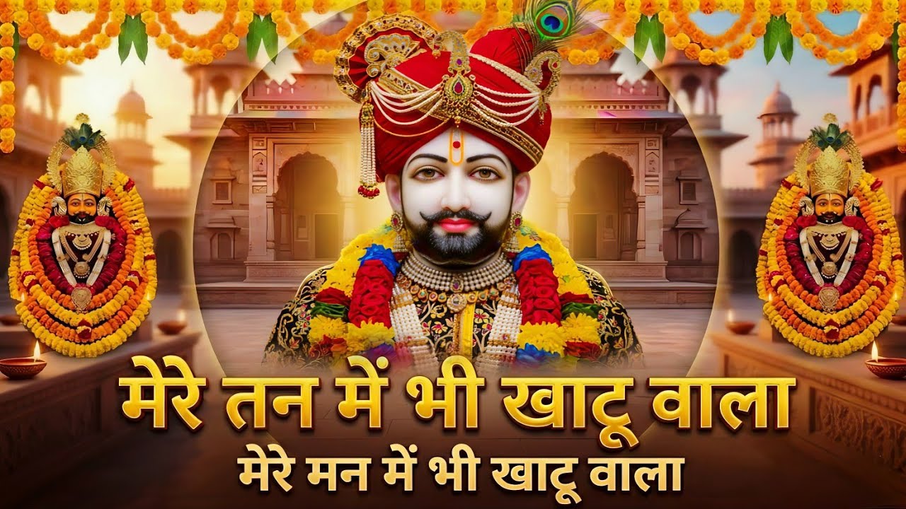 मेरे तन में खाटू वाला🙏| हारे का सहारा | Khatu Shyam New Bhajan | Shyam bhajan 2026