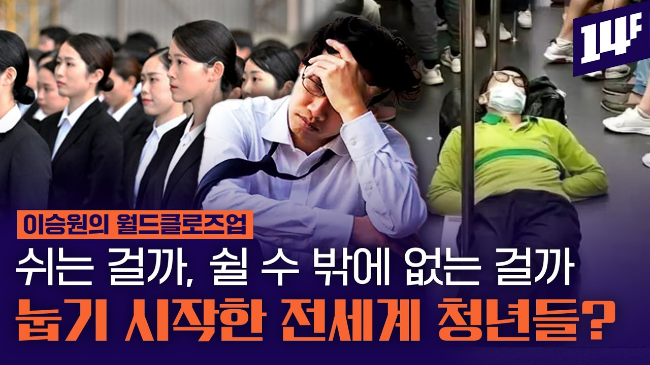 ILO “전세계 청년 2억 6천 2백만 명이 쉬고 있다” 전세계 청년들이 멈춤을 선택한 이유 / 14F