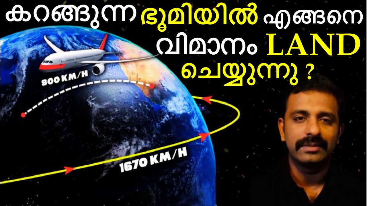ഭൂമിയുടെ കറക്കവും വിമാനത്തിൻ്റെ പറക്കലും || Bright Keralite