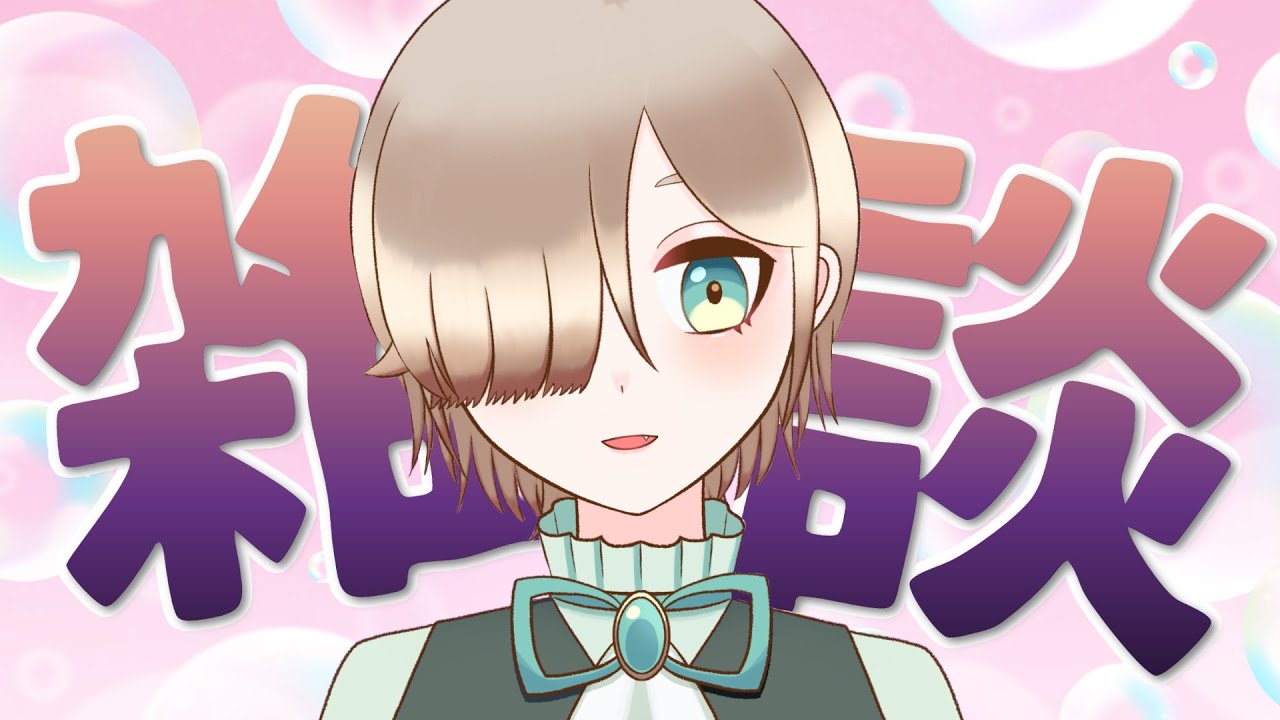 【雑談配信】週末はおしゃべり！まったり話しましょう～！！！【新人VTuber】