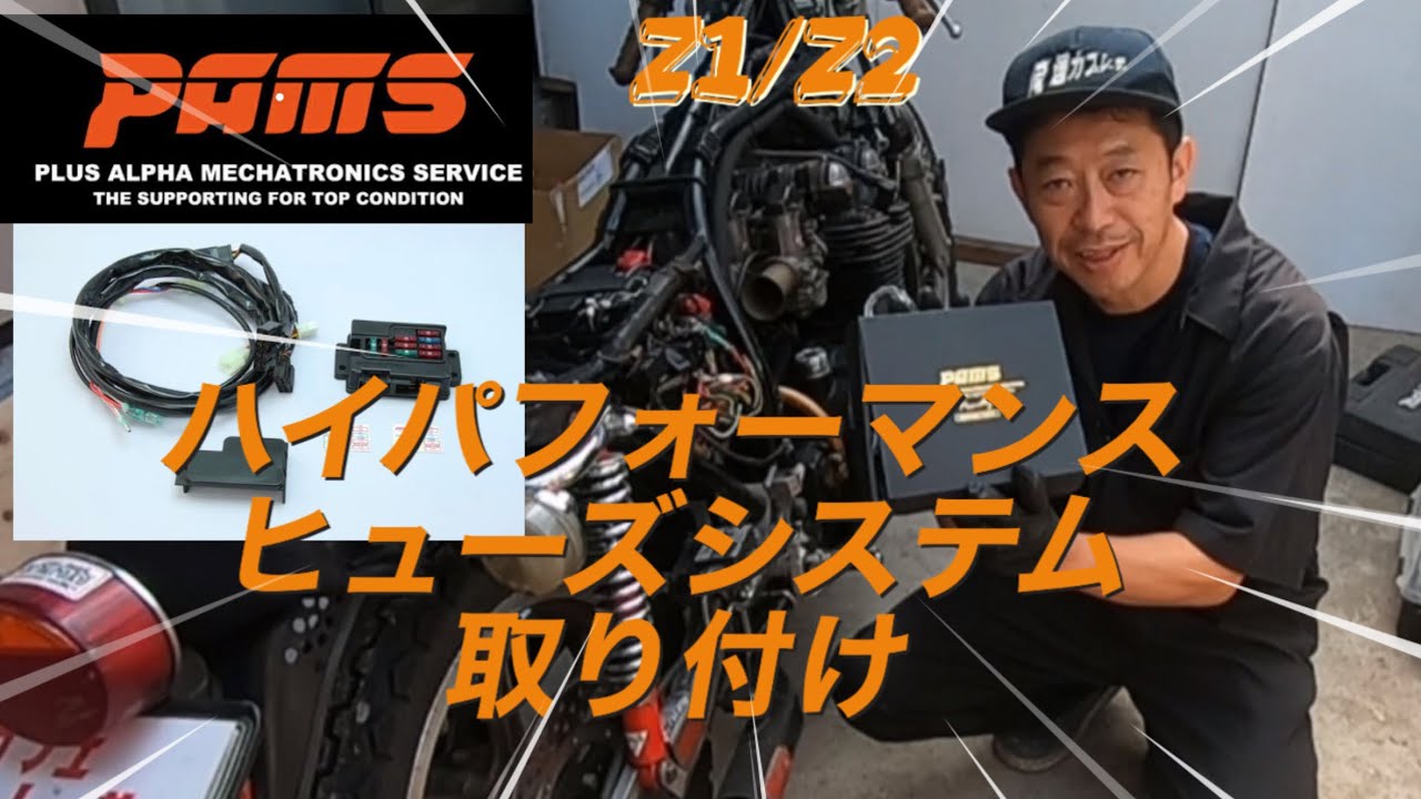【整備】PAMSハイパフォーマンスヒューズシステム取り付け動画　Z1Z2 ＃トラブル＃電気系＃ヒューズ切れ