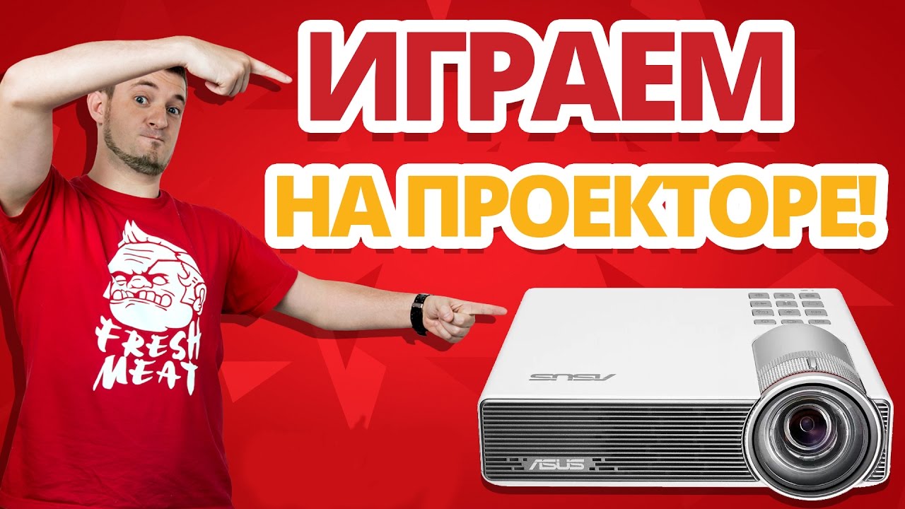 МОЖНО ЛИ ИГРАТЬ НА ПРОЕКТОРАХ??? ✔ Обзор Проекторов ASUS ZenBeam E1 и ASUS P3B