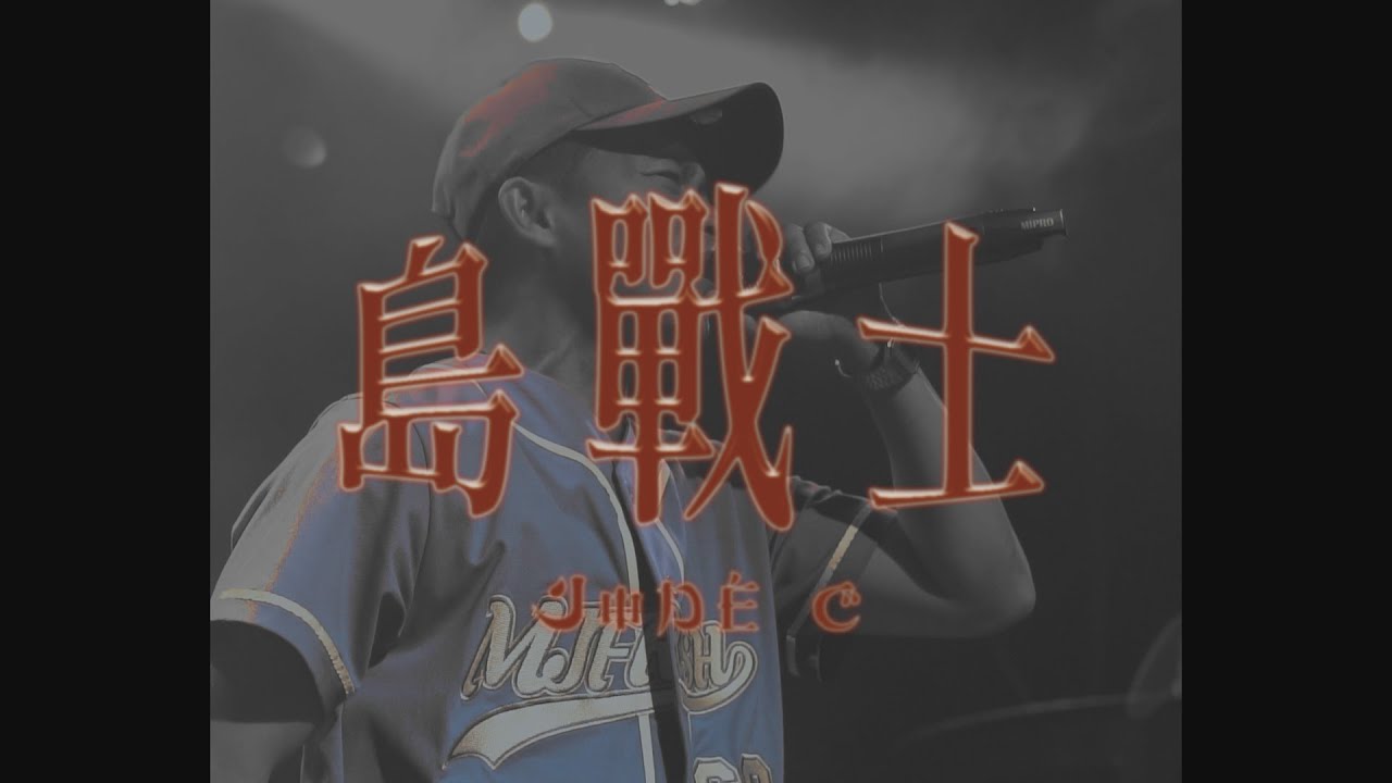 Jode C 島戰士