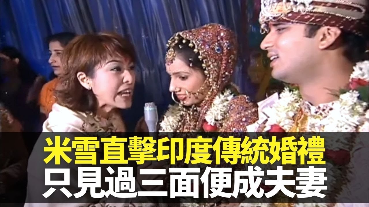 米雪直擊印度傳統婚禮 只見過三面便成夫妻｜沙賈汗王為愛妻建泰姬陵 萬人空巷迎娶新娘｜女孩受全家畫Henna戴Kala祝福 遠嫁只留手印於娘家｜向世界出發 米雪