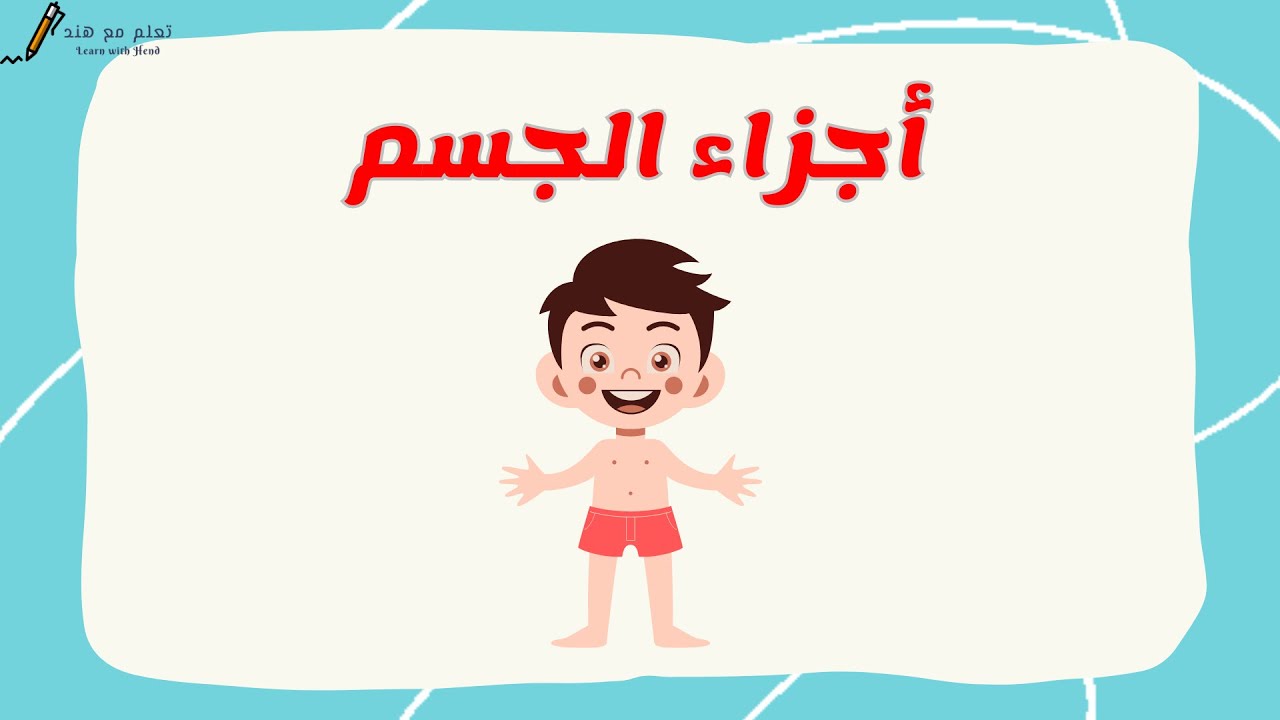 أجزاء جسم الإنسان للأطفال | تعليم أجزاء الجسم بالعربية للأطفال.