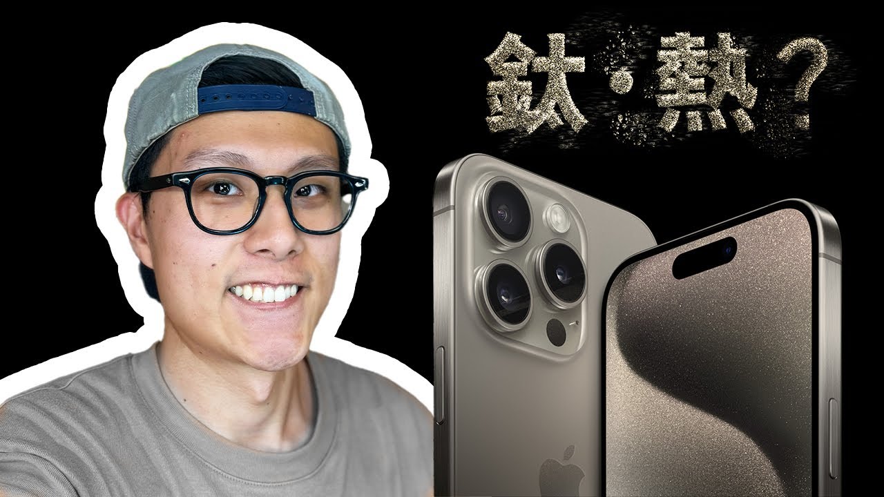 5個關於iPhone 15 Pro 必須知道的事 | iPhone 15 Pro 終極評測 | Q&A問答