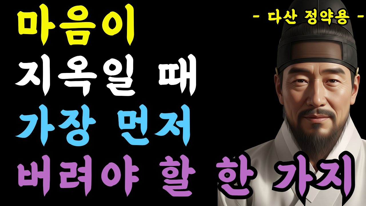 27장 마음이 지옥일 때 가장 먼저 버려야 할 한 가지  #명언 #정약용 #오디오북 #인생조언 #철학 #지혜