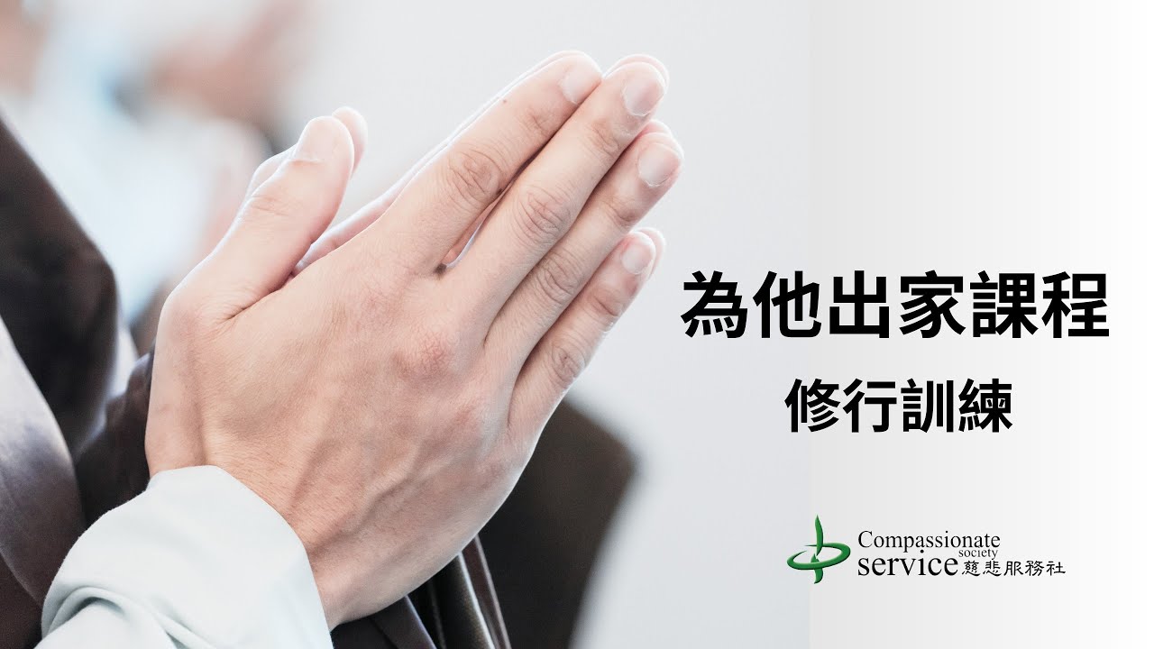 20240629為他出家修行訓練(2)~打結 修行 解結 光明網(全集)