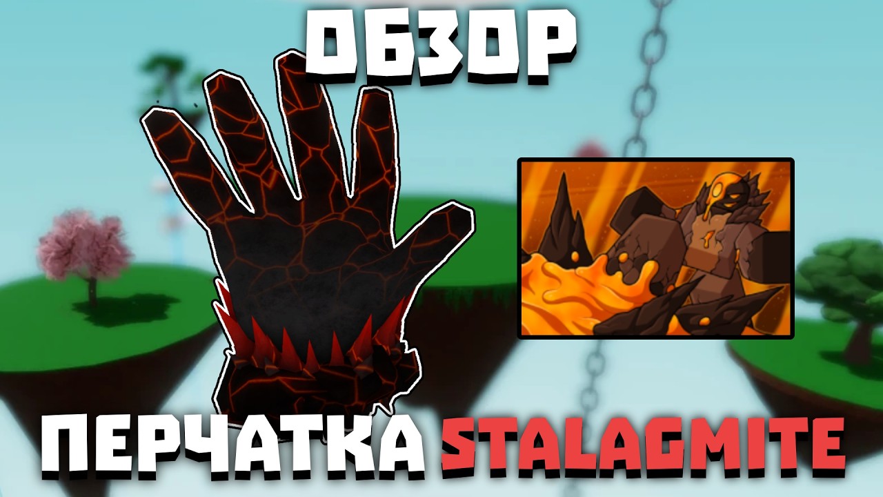 Обзор перчатки STALAGMITE | Slap Battles