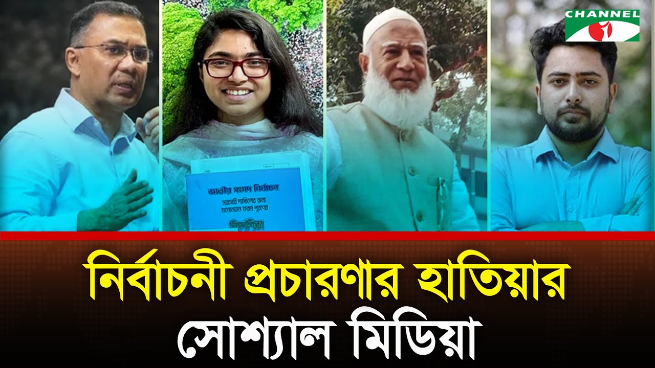 সোশ্যাল মিডিয়ার মাধ্যমে নির্বাচনী প্রচারণা চালাচ্ছে প্রার্থীরা