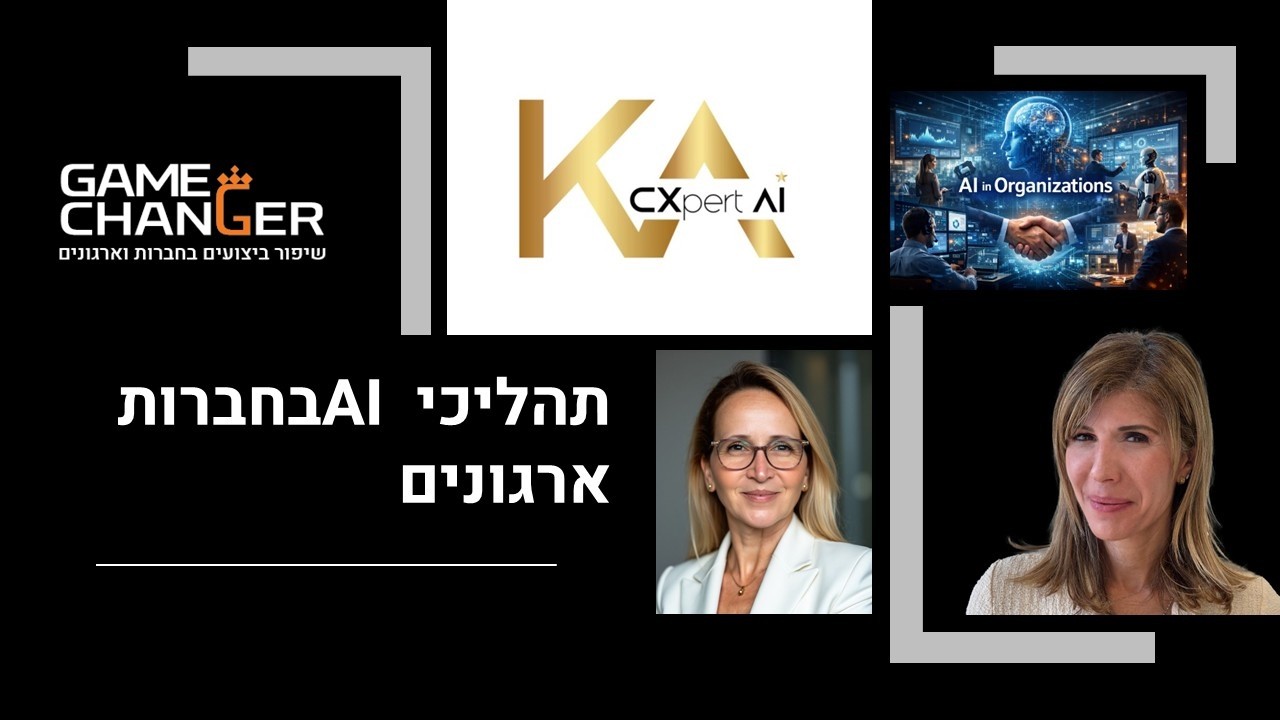 תהליכי AI בחברות וארגונים  -הוובינר