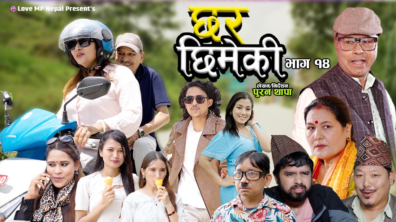 CHHAR CHHIMEKI //Nepali Serial EPS 14 by Laya Sangaraula/ Jeevan Thapa Ramesh RD/Prasansha 2026