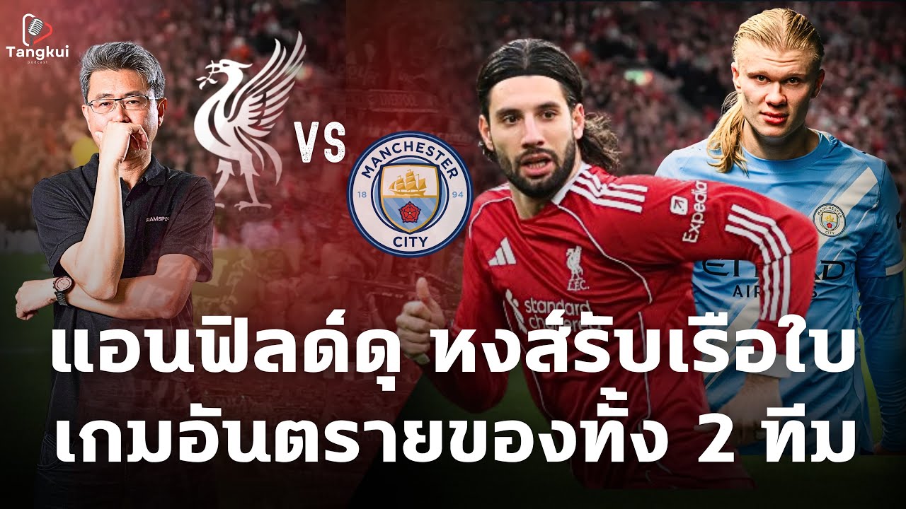 แอนฟิลด์ดุ หงส์รับเรือใบ | เกมอันตรายของทั้ง 2 ทีม | ตังกุย